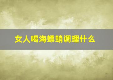 女人喝海螵蛸调理什么