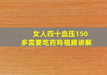 女人四十血压150多需要吃药吗视频讲解