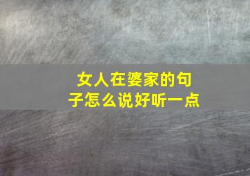 女人在婆家的句子怎么说好听一点