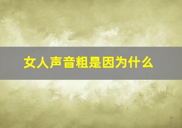 女人声音粗是因为什么