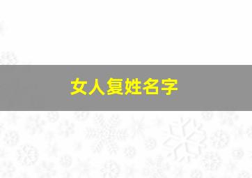 女人复姓名字