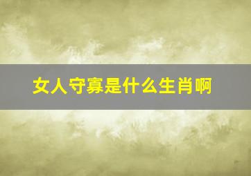 女人守寡是什么生肖啊