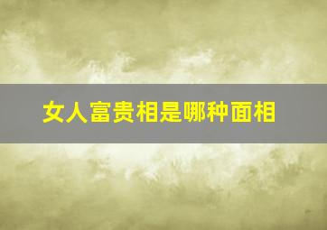 女人富贵相是哪种面相