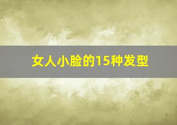 女人小脸的15种发型