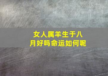 女人属羊生于八月好吗命运如何呢