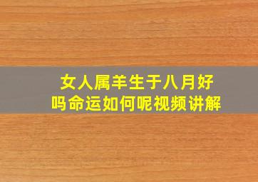 女人属羊生于八月好吗命运如何呢视频讲解