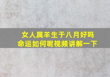 女人属羊生于八月好吗命运如何呢视频讲解一下