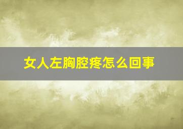 女人左胸腔疼怎么回事