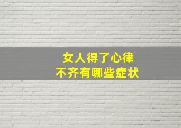 女人得了心律不齐有哪些症状