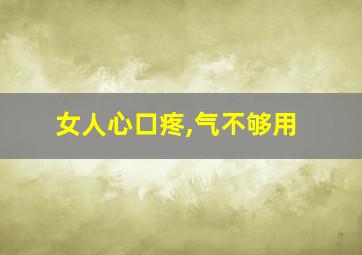 女人心口疼,气不够用