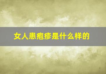 女人患疱疹是什么样的