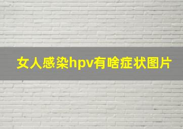 女人感染hpv有啥症状图片