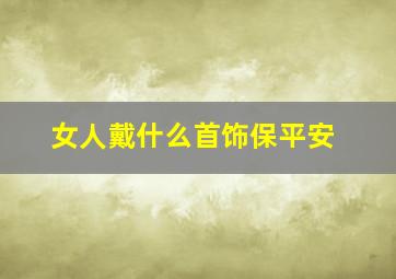 女人戴什么首饰保平安