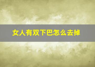 女人有双下巴怎么去掉