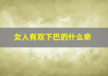 女人有双下巴的什么命