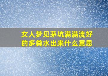 女人梦见茅坑满满流好的多粪水出来什么意思