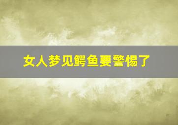 女人梦见鳄鱼要警惕了