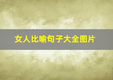 女人比喻句子大全图片