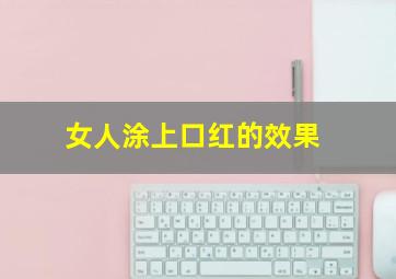 女人涂上口红的效果