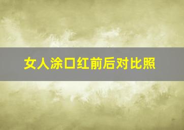 女人涂口红前后对比照