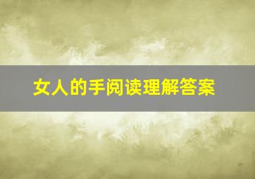 女人的手阅读理解答案