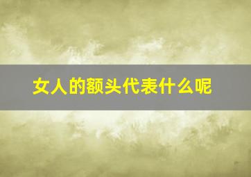 女人的额头代表什么呢