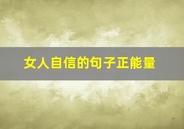 女人自信的句子正能量