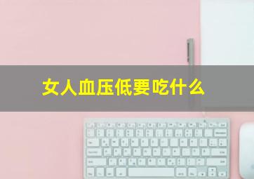 女人血压低要吃什么