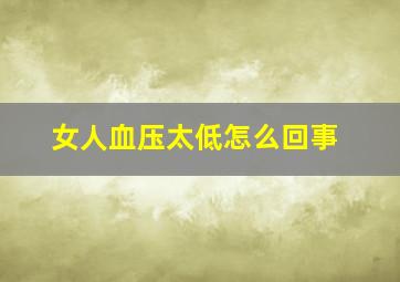 女人血压太低怎么回事