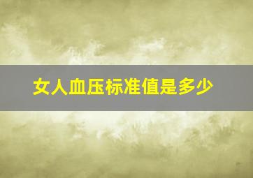 女人血压标准值是多少