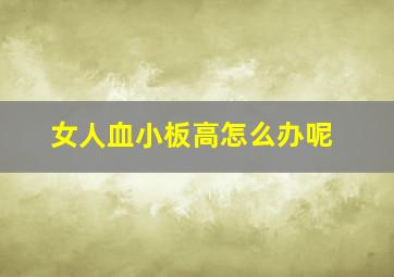 女人血小板高怎么办呢