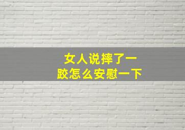 女人说摔了一跤怎么安慰一下