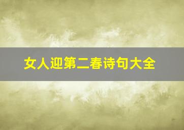 女人迎第二春诗句大全