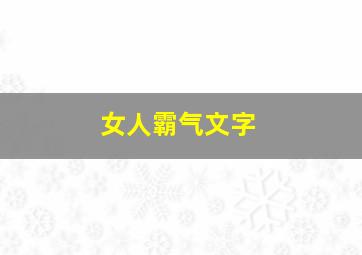 女人霸气文字