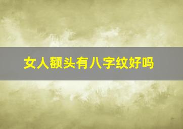 女人额头有八字纹好吗