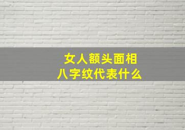 女人额头面相八字纹代表什么