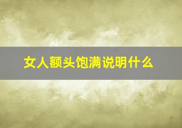 女人额头饱满说明什么