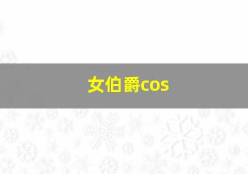 女伯爵cos