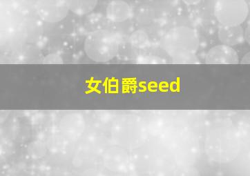 女伯爵seed