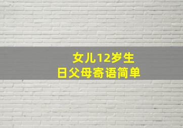 女儿12岁生日父母寄语简单