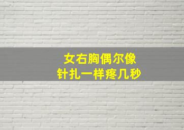 女右胸偶尔像针扎一样疼几秒