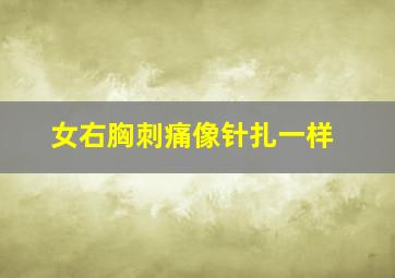 女右胸刺痛像针扎一样