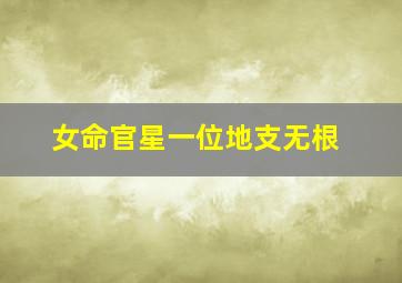 女命官星一位地支无根