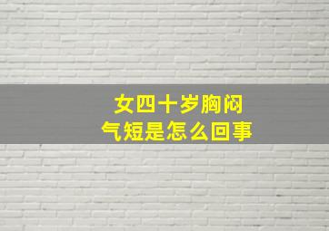 女四十岁胸闷气短是怎么回事