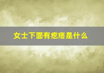 女士下面有疙瘩是什么