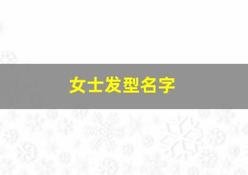 女士发型名字