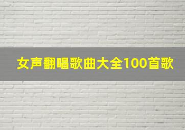 女声翻唱歌曲大全100首歌