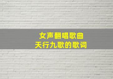 女声翻唱歌曲天行九歌的歌词