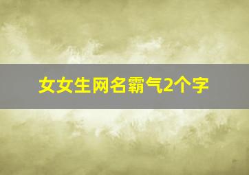 女女生网名霸气2个字