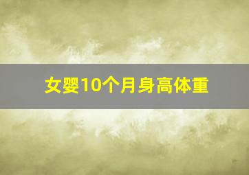 女婴10个月身高体重